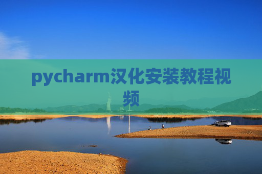 pycharm汉化安装教程视频 pycharm汉化安装教程视频