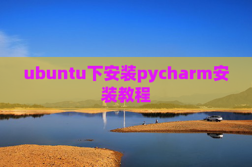 ubuntu下安装pycharm安装教程 ubuntu下安装pycharm安装教程