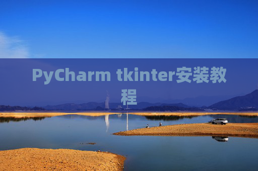 PyCharm tkinter安装教程 PyCharm tkinter安装教程