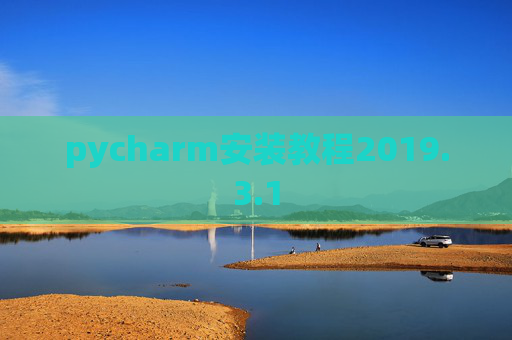 pycharm安装教程2019.3.1