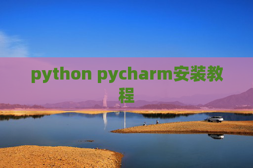 python pycharm安装教程