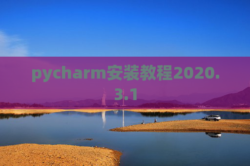 pycharm安装教程2020.3.1